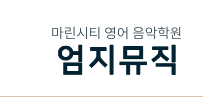 엄지뮤직