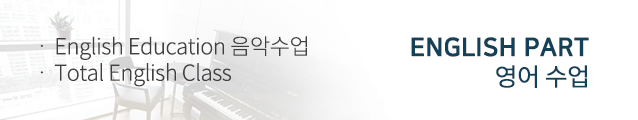 엄지뮤직  영어수업